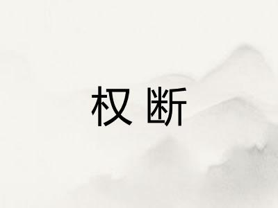 权断