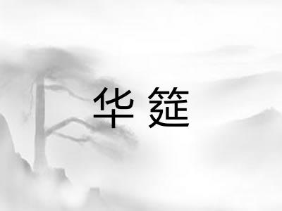 华筵