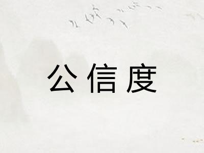 公信度