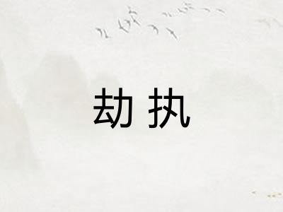 劫执