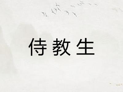 侍教生