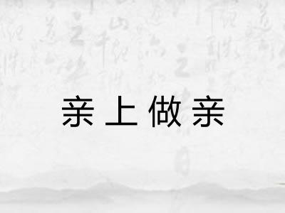亲上做亲