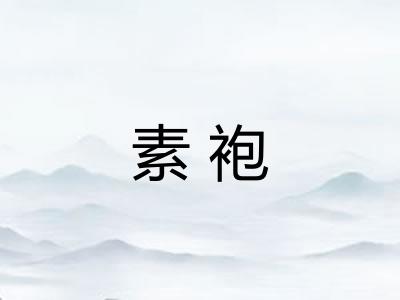 素袍