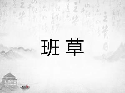 班草