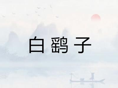 白鹞子
