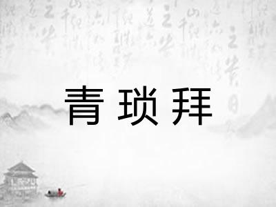 青琐拜