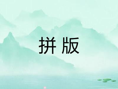 拼版
