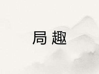 局趣