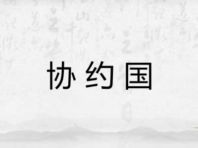 协约国