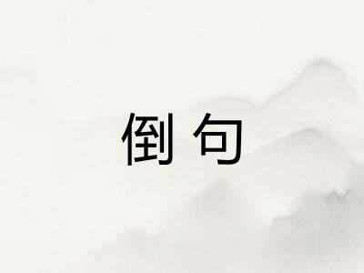 倒句
