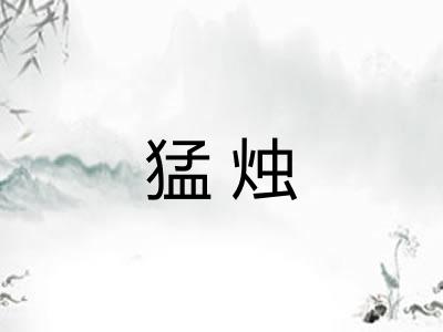 猛烛