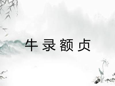 牛录额贞