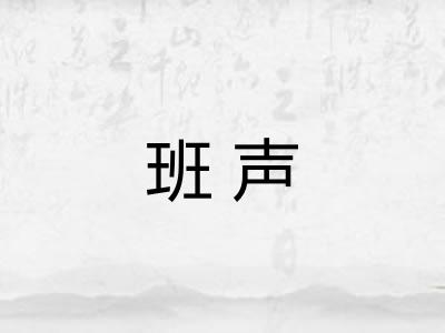 班声