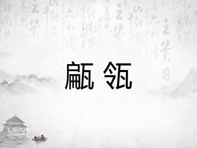 甂瓴