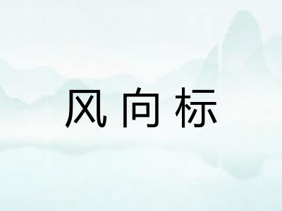风向标