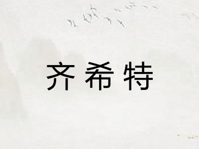 齐希特