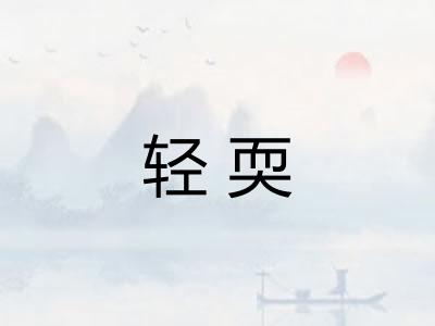 轻耎