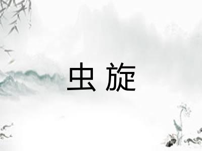 虫旋