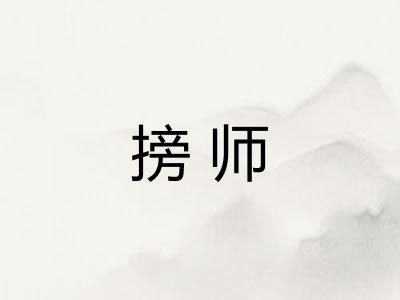 搒师