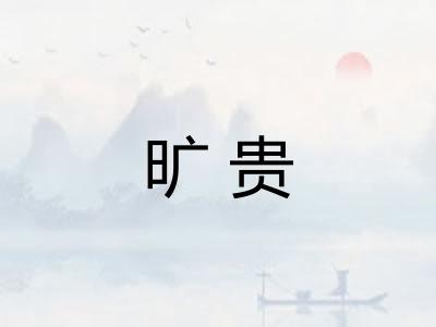 旷贵