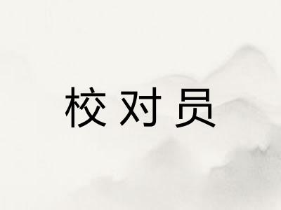 校对员