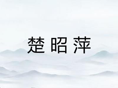 楚昭萍