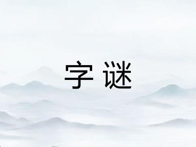字谜