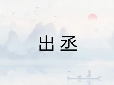 出丞