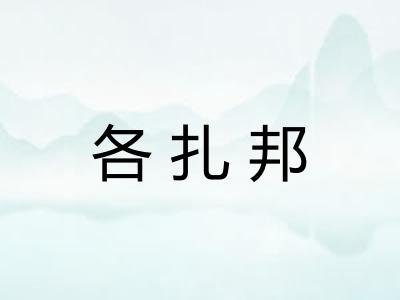 各扎邦
