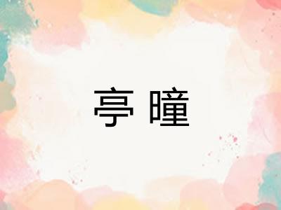 亭曈