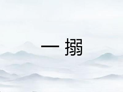 一搦