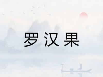 罗汉果