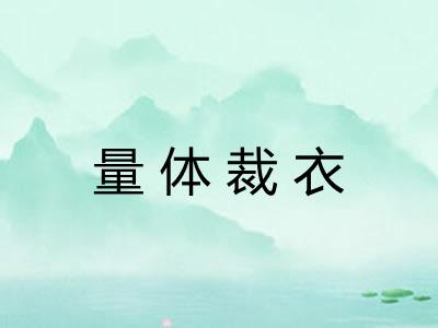 量体裁衣