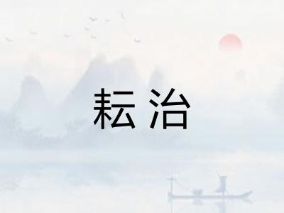 耘治