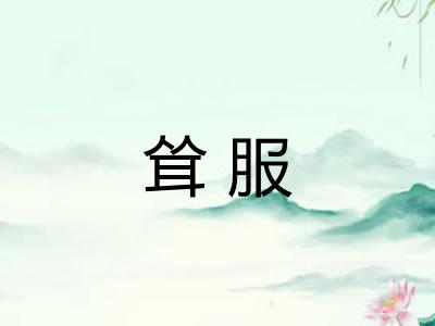 耸服
