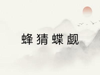 蜂猜蝶觑