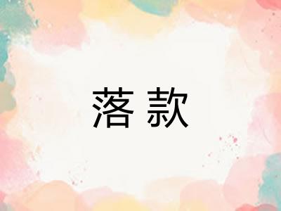 落款