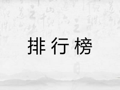 排行榜