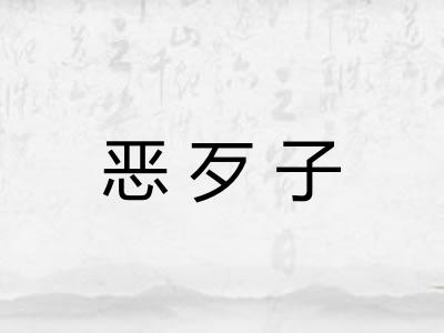 恶歹子