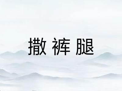 撒裤腿