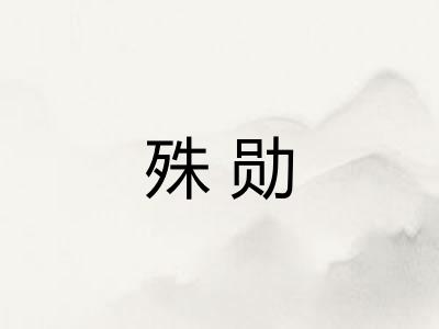 殊勋
