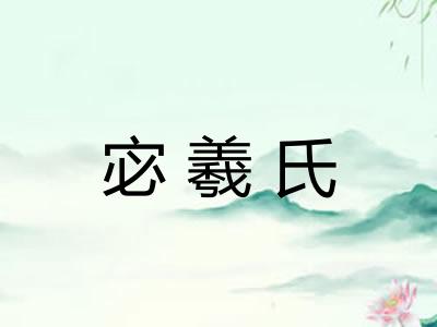 宓羲氏