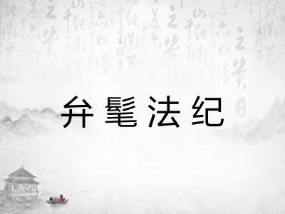 弁髦法纪