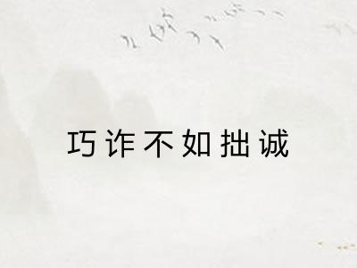 巧诈不如拙诚