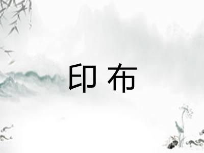 印布