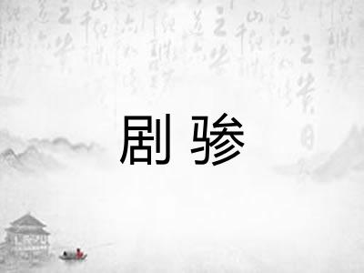剧骖