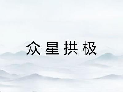 众星拱极
