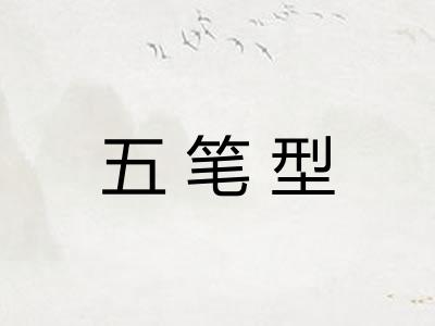 五笔型