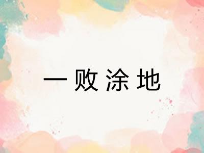 一败涂地