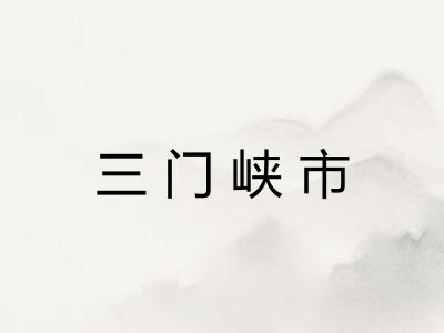 三门峡市